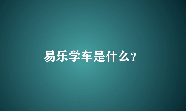 易乐学车是什么？