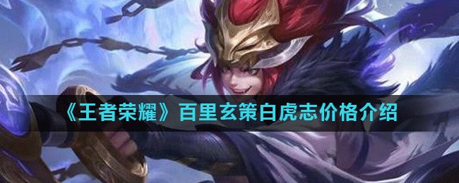 《王者荣耀》百里玄策白虎志价格介绍