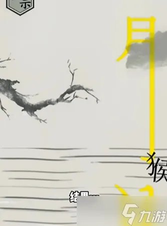 文字的世界十一关怎么过