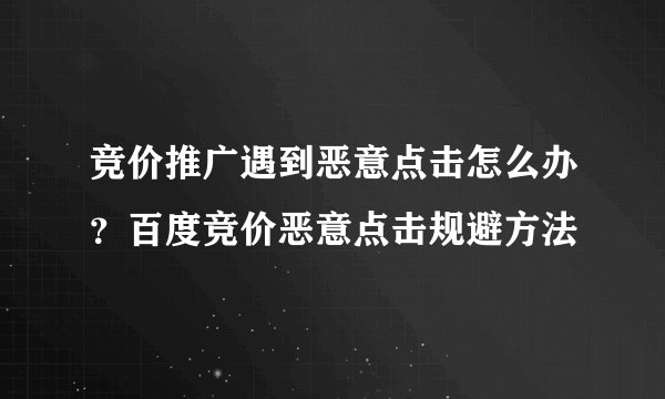 竞价推广遇到恶意点击怎么办？百度竞价恶意点击规避方法