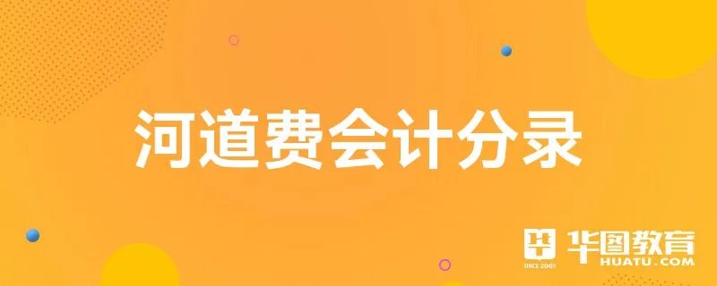 河道费会计分录