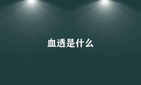 血透是什么