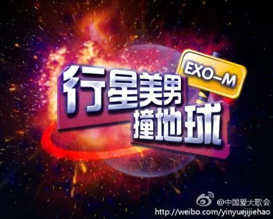 中国爱大歌会为什么在网上没有EXO-M完整的