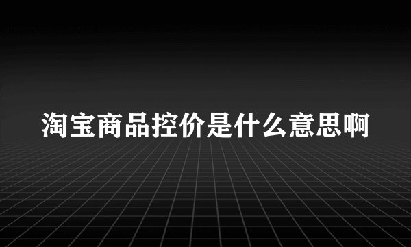 淘宝商品控价是什么意思啊