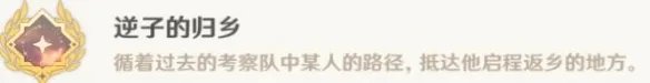 《原神》成就逆子的归乡怎么做？逆子的归乡成就攻略