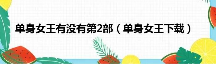 单身女王有没有第2部（单身女王下载）