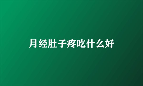月经肚子疼吃什么好