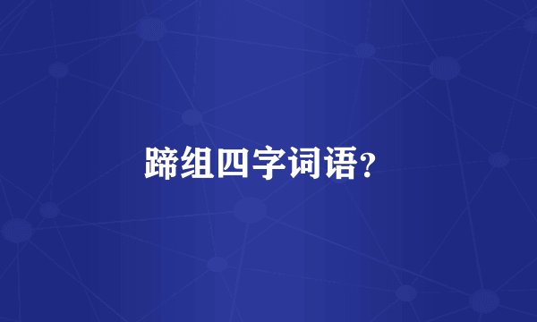 蹄组四字词语？