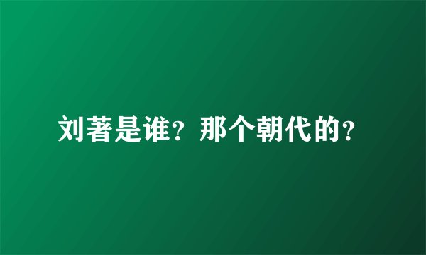 刘著是谁？那个朝代的？