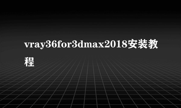 vray36for3dmax2018安装教程