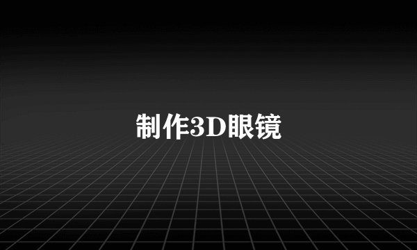 制作3D眼镜
