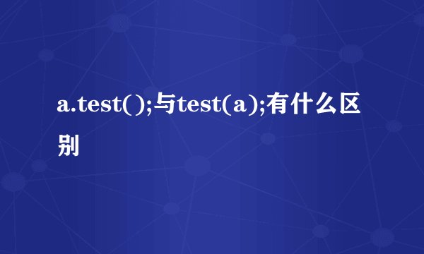 a.test();与test(a);有什么区别