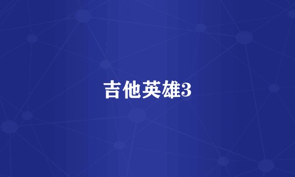 吉他英雄3