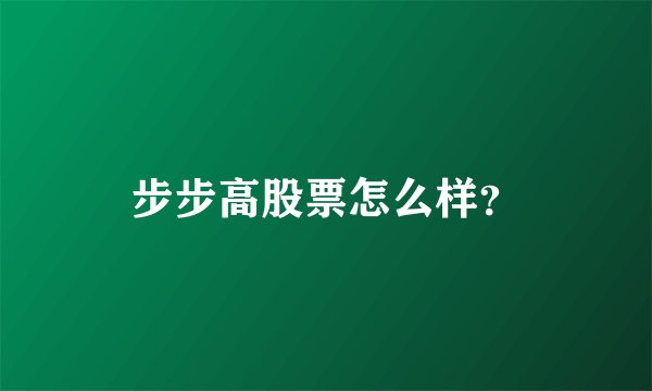 步步高股票怎么样？
