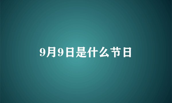 9月9日是什么节日