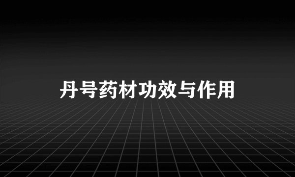 丹号药材功效与作用