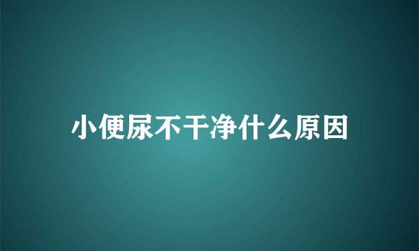 小便尿不干净什么原因