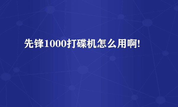 先锋1000打碟机怎么用啊!