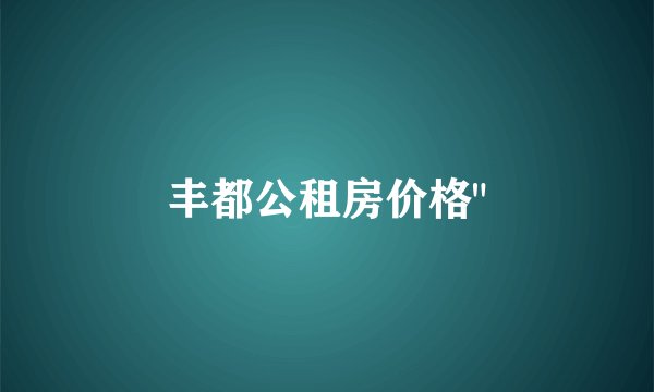 丰都公租房价格