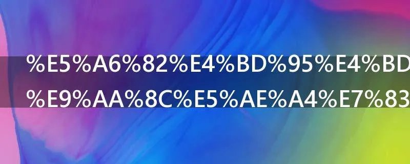 如何使用实验室烘箱