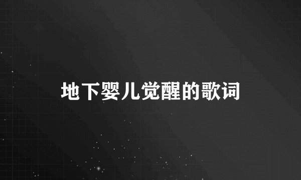 地下婴儿觉醒的歌词