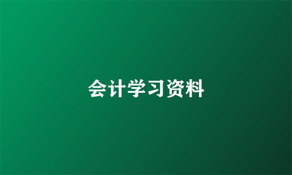 会计学习资料