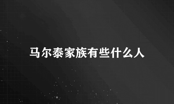 马尔泰家族有些什么人