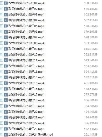求致我们单纯的小美好百度云全集，谢谢了