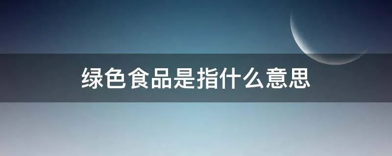 绿色食品是指什么意思