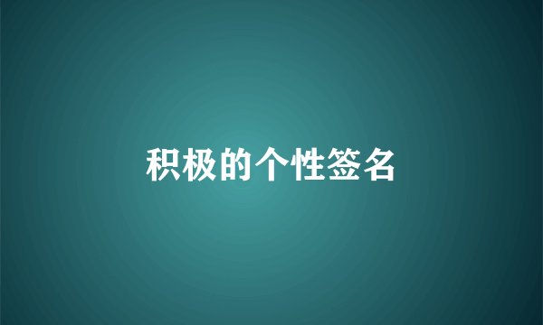 积极的个性签名
