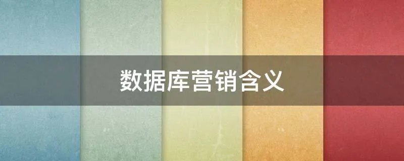 数据库营销含义