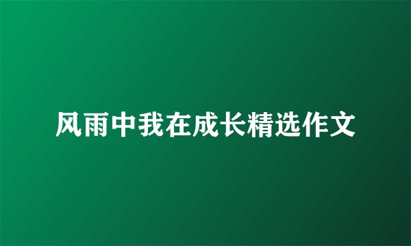 风雨中我在成长精选作文