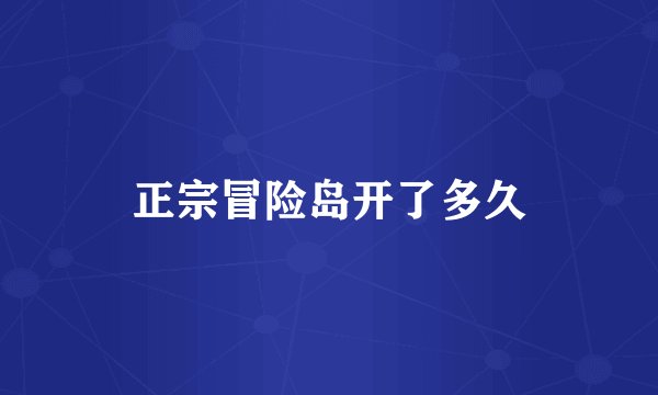 正宗冒险岛开了多久