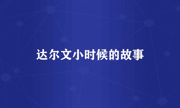 达尔文小时候的故事