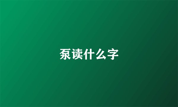 泵读什么字