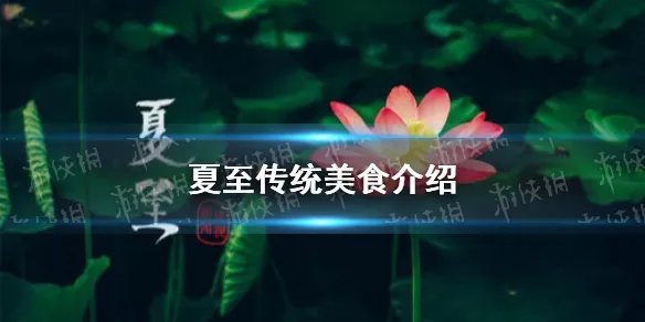 夏至吃什么 夏至传统美食介绍