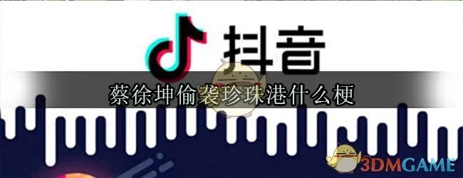 蔡徐坤偷袭珍珠港什么梗