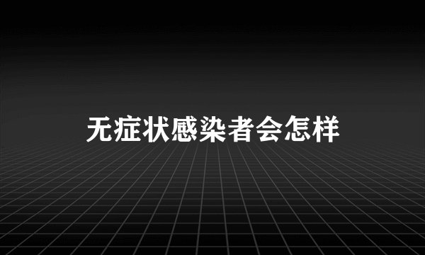 无症状感染者会怎样