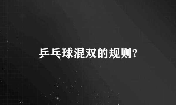 乒乓球混双的规则?
