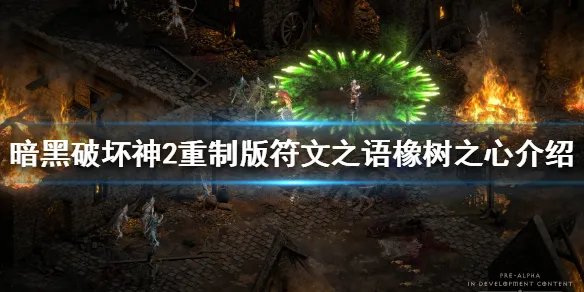 《暗黑破坏神2重制版》橡树之心是什么？符文之语橡树之心介绍