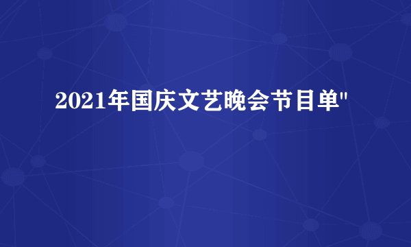 2021年国庆文艺晚会节目单