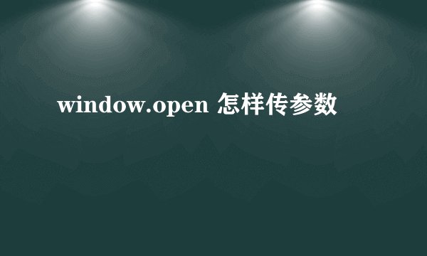 window.open 怎样传参数