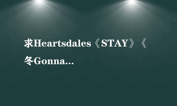求Heartsdales《STAY》《冬Gonna Love》的歌词!!!!