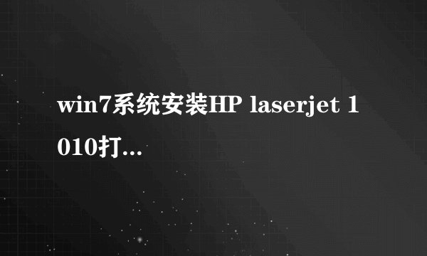 win7系统安装HP laserjet 1010打印机,安装驱动失败,打印机显示在“没指定”中,打印机是usb
