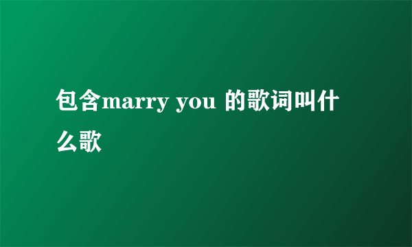 包含marry you 的歌词叫什么歌