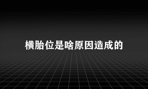 横胎位是啥原因造成的