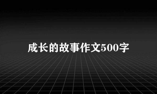 成长的故事作文500字