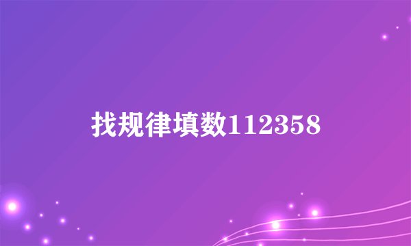 找规律填数112358