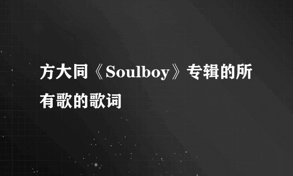 方大同《Soulboy》专辑的所有歌的歌词