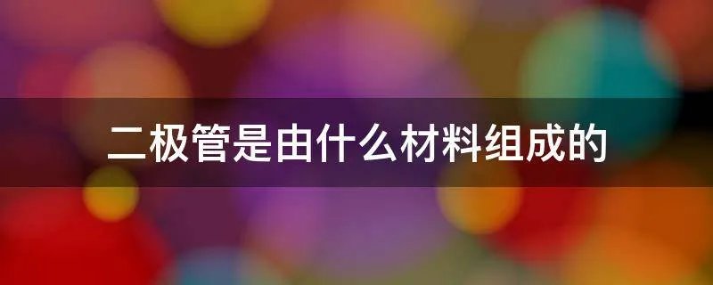 二极管是由什么材料组成的